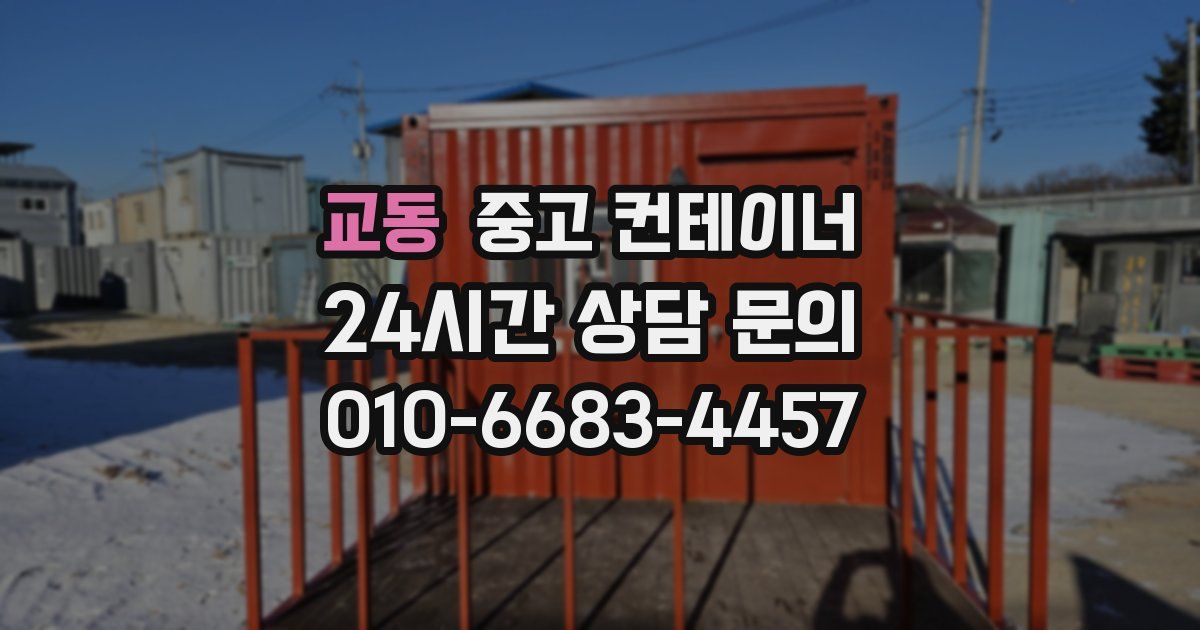 교동 중고 컨테이너 매매