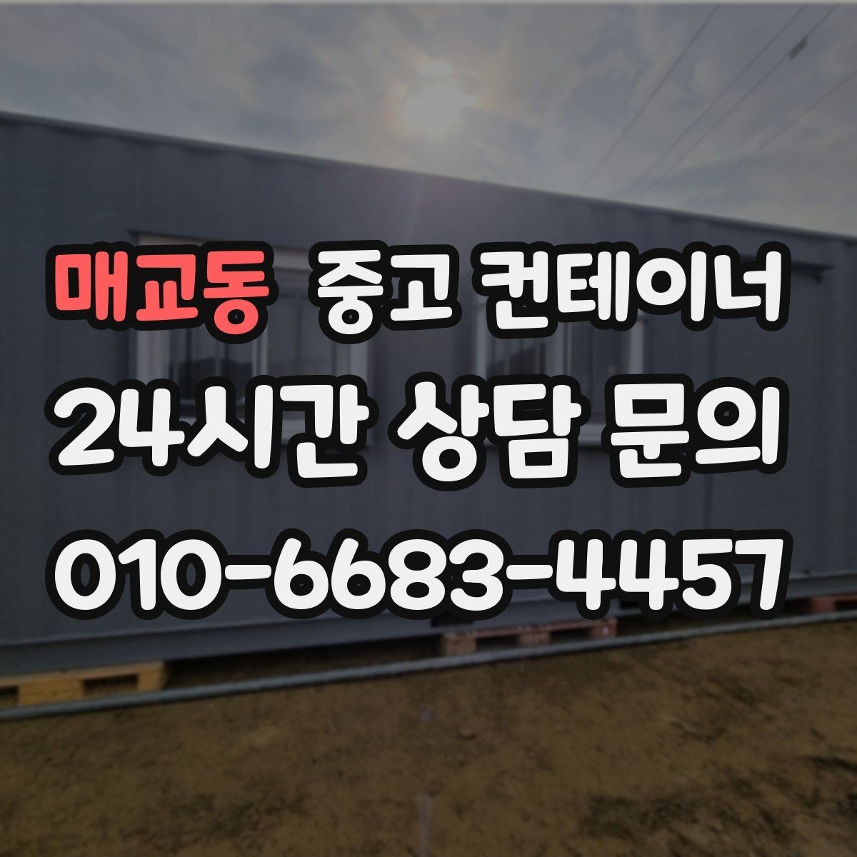 매교동 중고 컨테이너 매매 소규모 창작공간으로 쓰던 동을 교체할 때 고려할 점