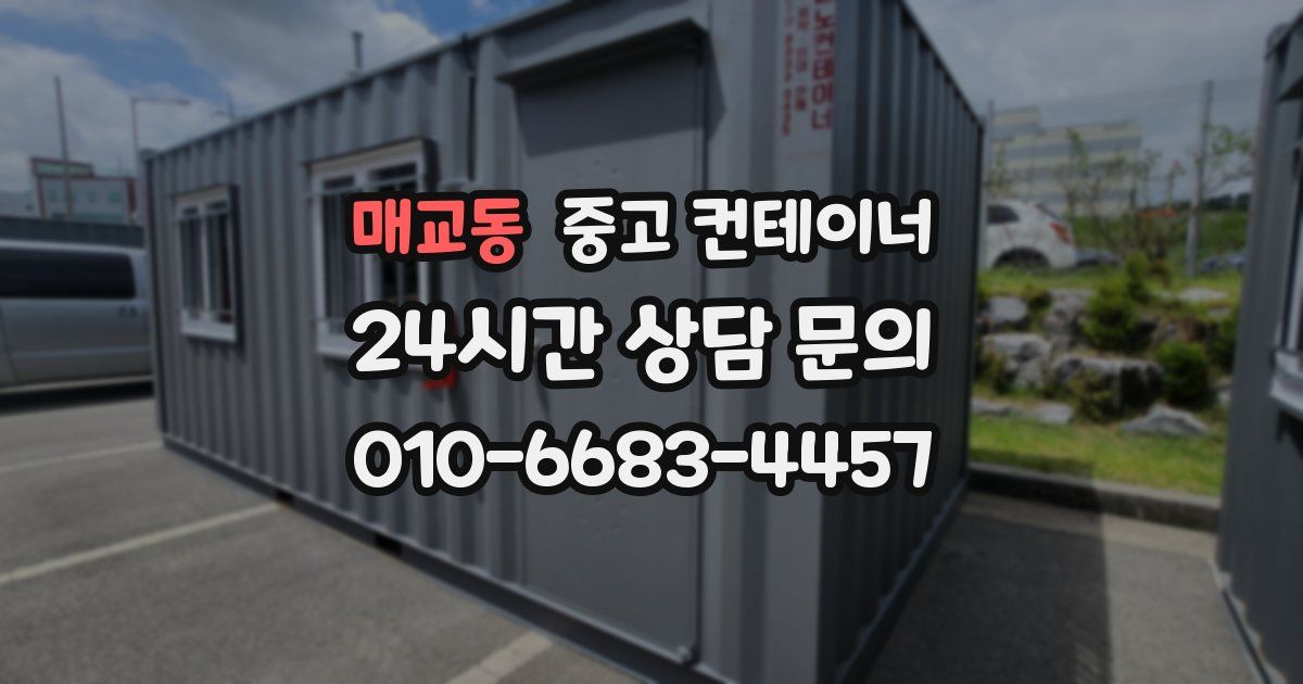 매교동 중고 컨테이너 매매