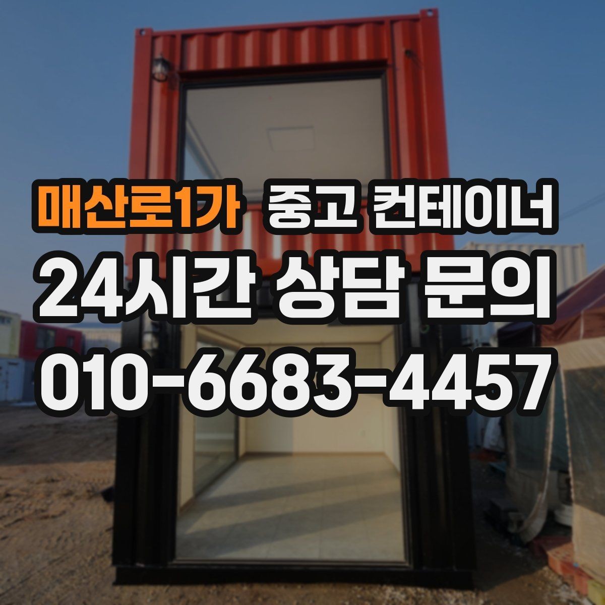 매산로1가 중고 컨테이너 매매 프랜차이즈 매장 외부 컨테이너 정리 방법