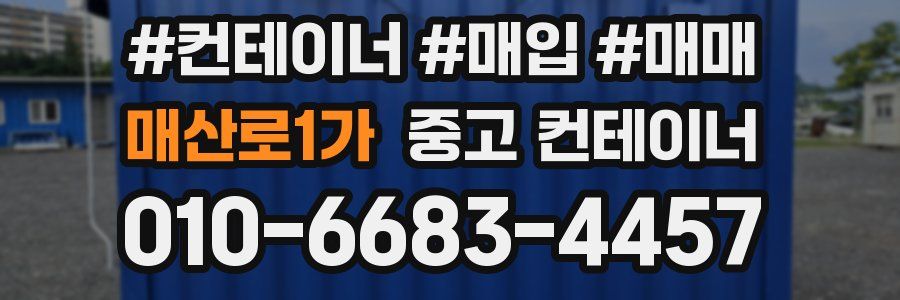 매산로1가 중고 컨테이너