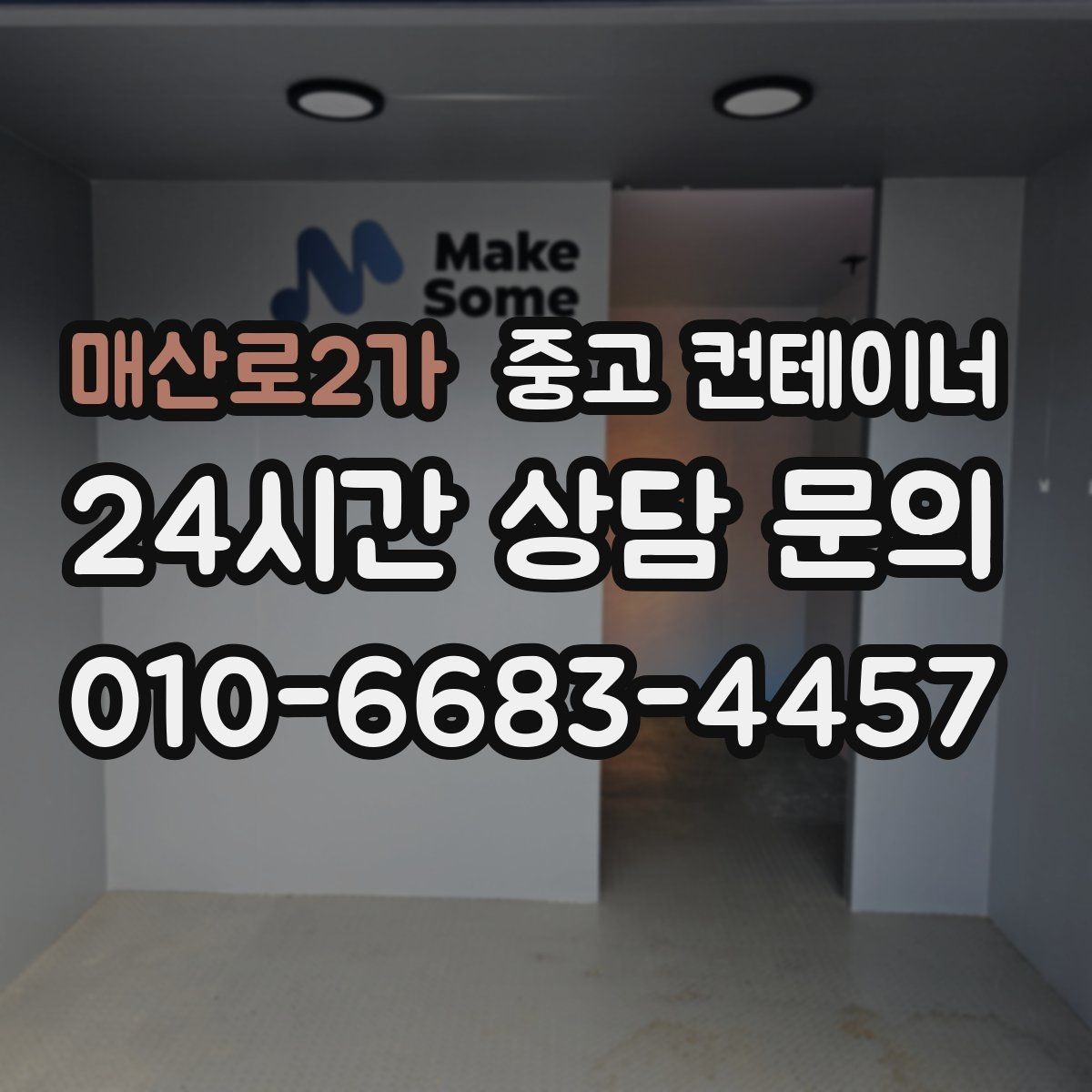 매산로2가 중고 컨테이너 매매 회의실로 쓰던 동을 안전하게 정리하는 절차
