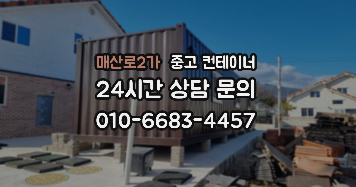 매산로2가 중고 컨테이너 매매