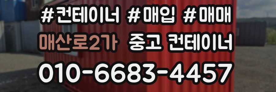 매산로2가 중고 컨테이너