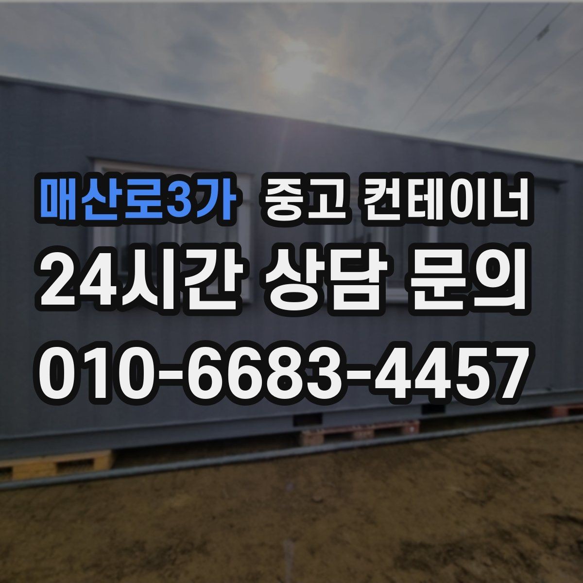 매산로3가 중고 컨테이너 매매 정확한 시세를 받기 위한 사전 준비