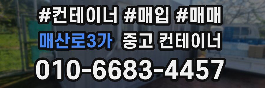 매산로3가 중고 컨테이너