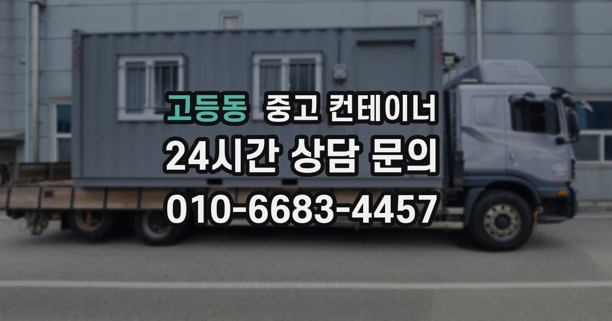 고등동 중고 컨테이너 매매