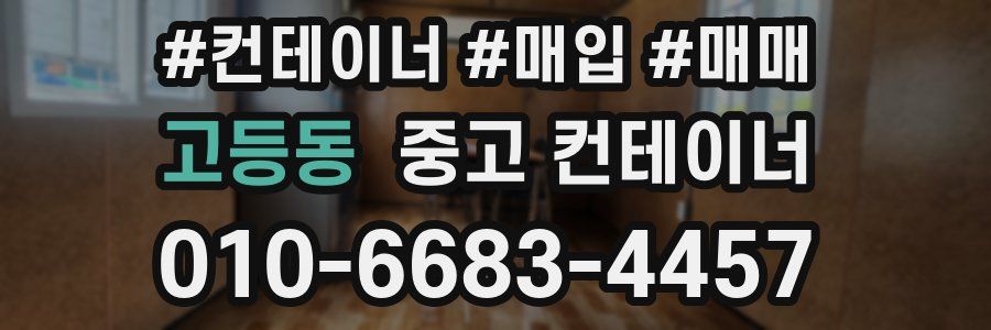 고등동 중고 컨테이너