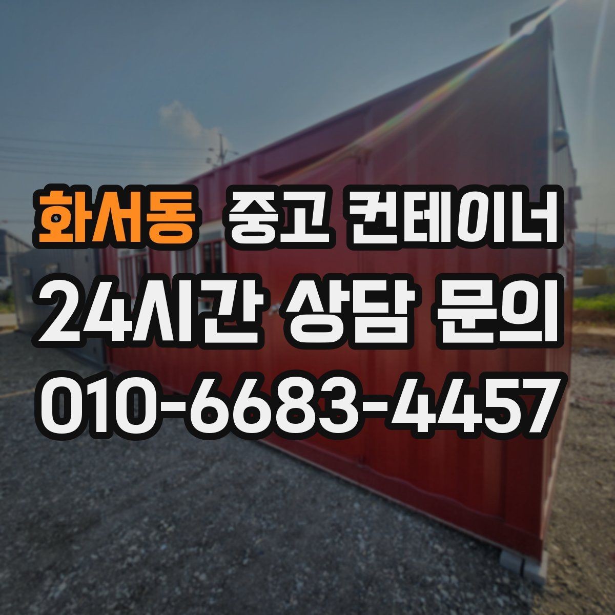 화서동 중고 컨테이너 매매 현장 사무공간 재구성 전 기존 동 정리하기