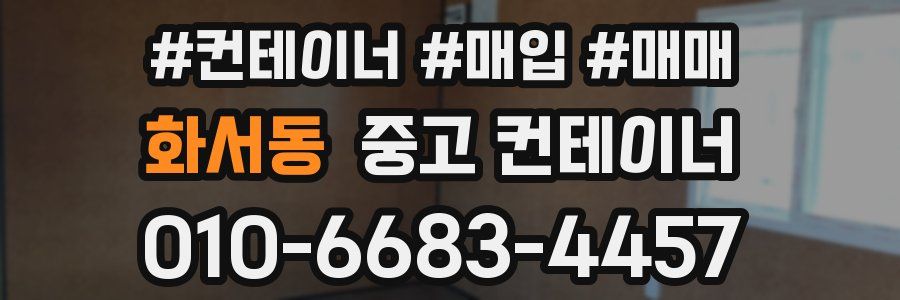 화서동 중고 컨테이너