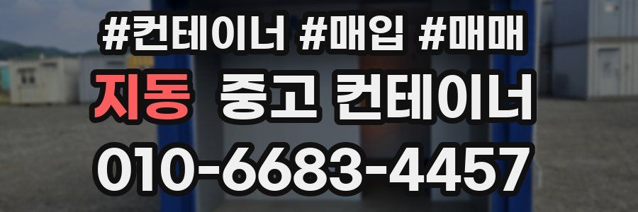 지동 중고 컨테이너