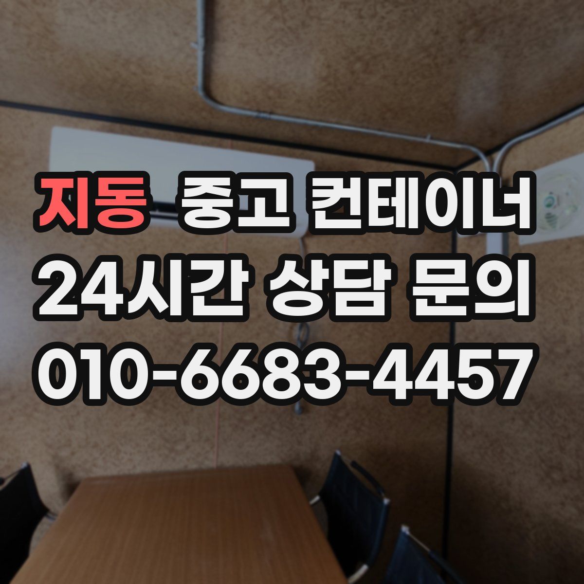 지동 컨테이너 매매