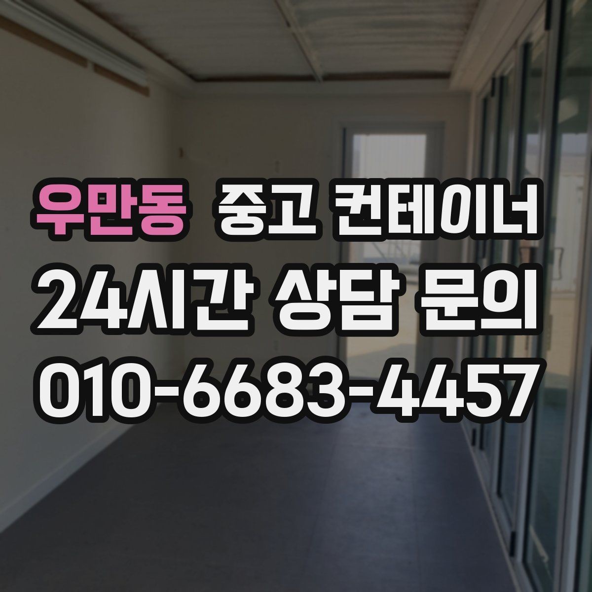 우만동 중고 컨테이너 매매 기존 동을 비우고 새로운 모델을 들이는 교체 전략