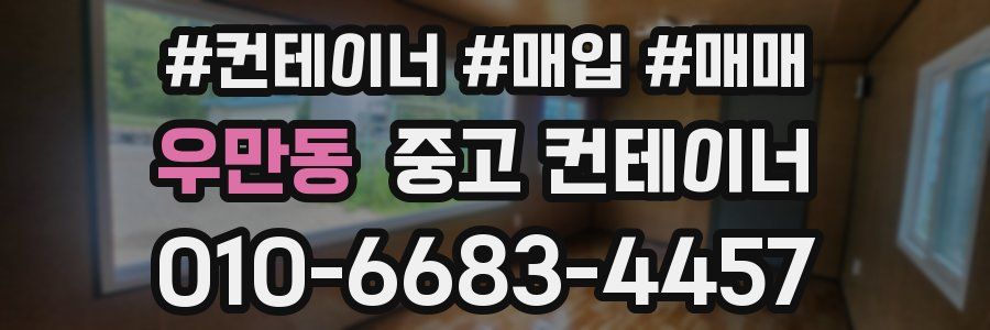 우만동 중고 컨테이너