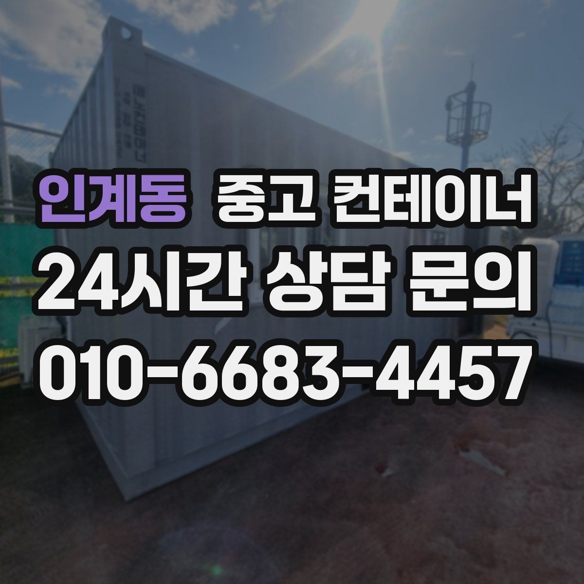 인계동 중고 컨테이너 매매 사진만으로 시작하는 비대면 견적 절차