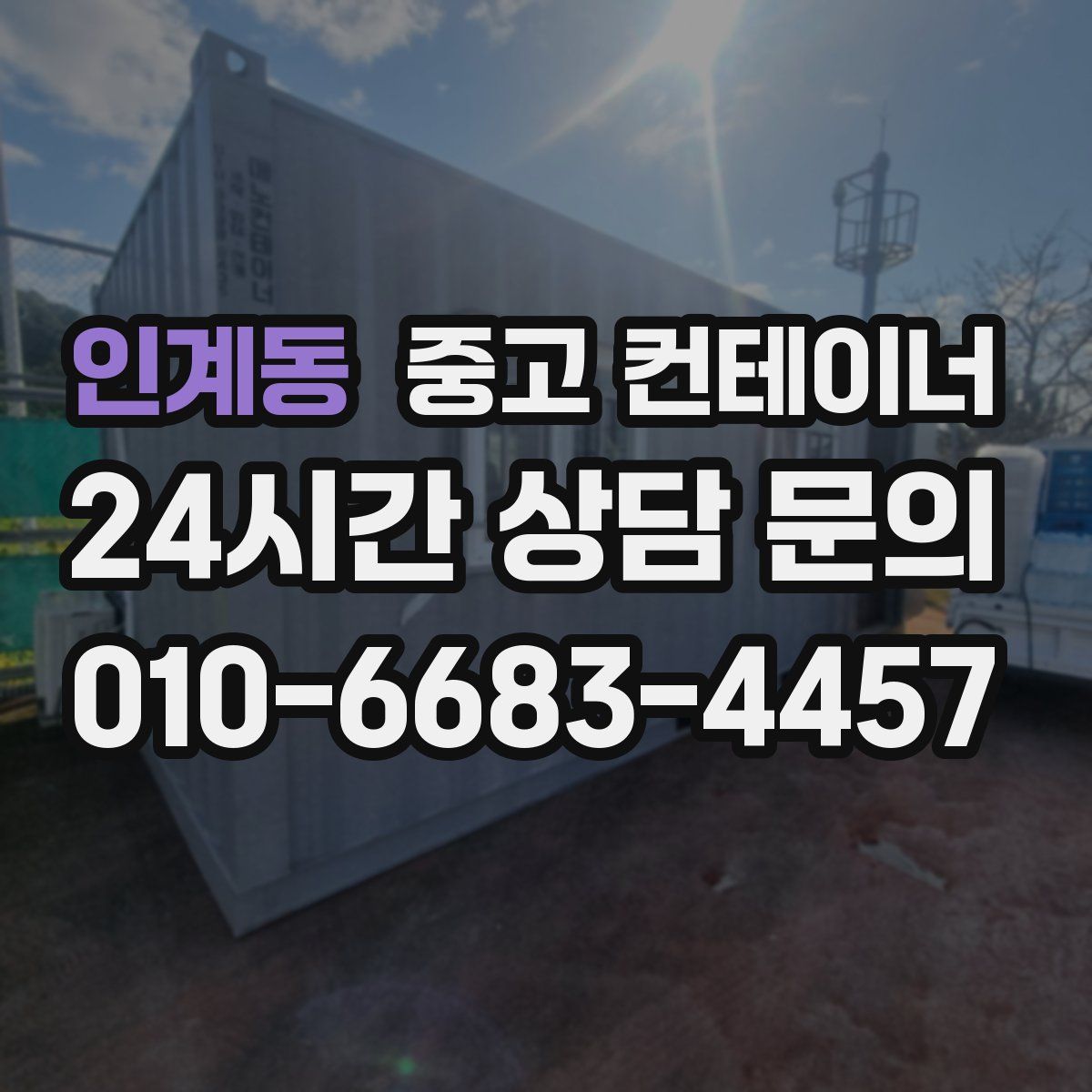 인계동 컨테이너 매매