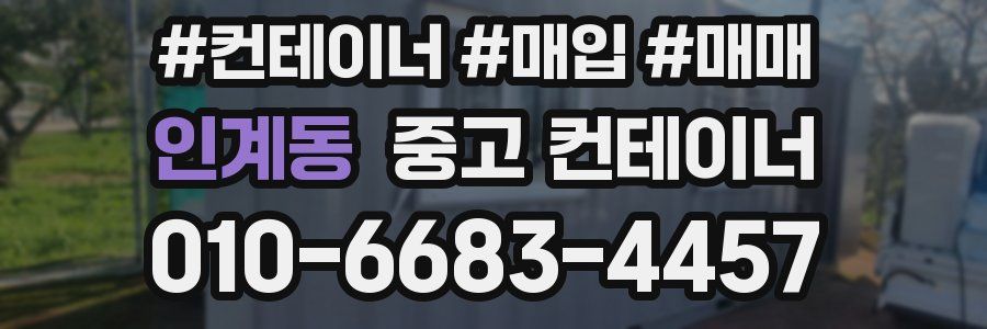 인계동 중고 컨테이너