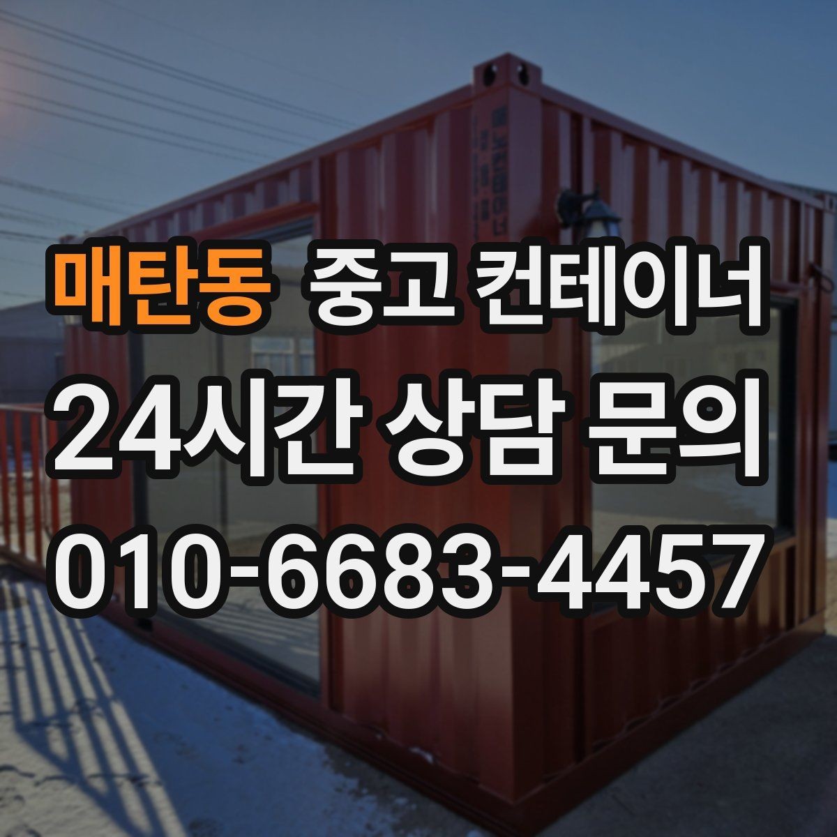 매탄동 중고 컨테이너 매매 교체 작업 시 발생하는 오류를 줄이는 방법