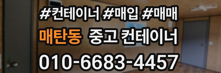 매탄동 중고 컨테이너