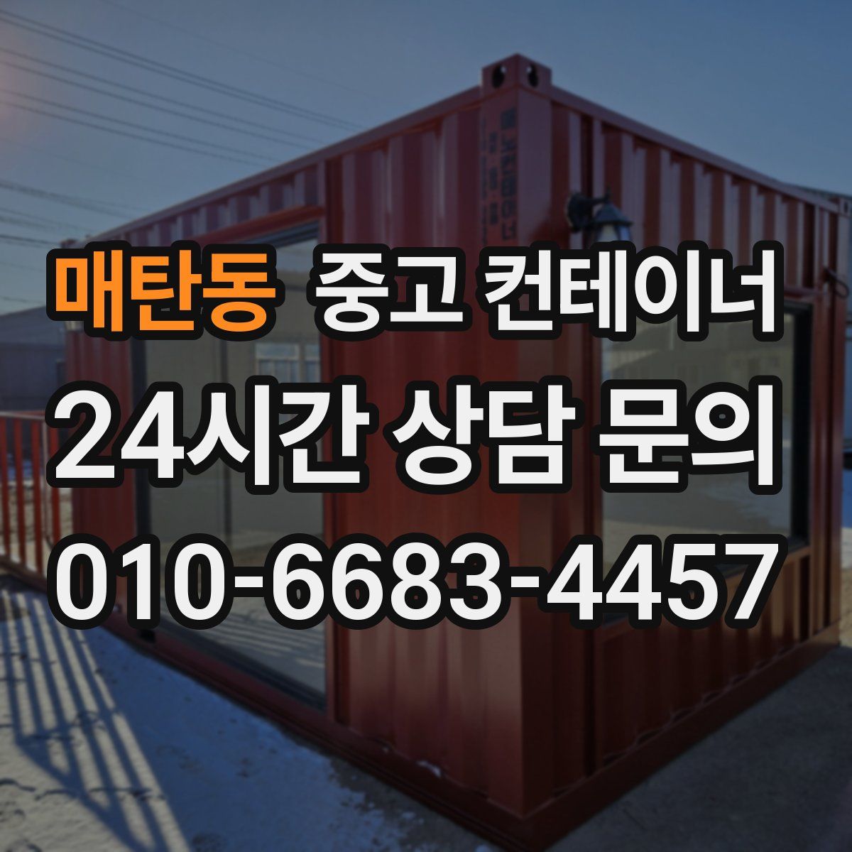 매탄동 컨테이너 매매