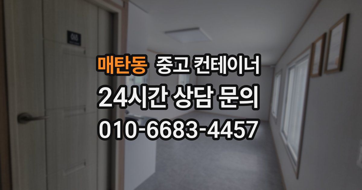 매탄동 중고 컨테이너 매매