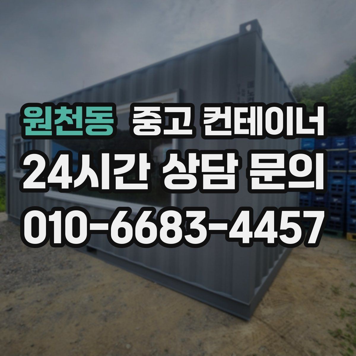 원천동 중고 컨테이너 매매 농가 자영업자 현장별 상황 비교 제목