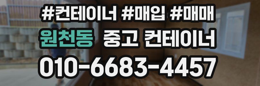 원천동 중고 컨테이너