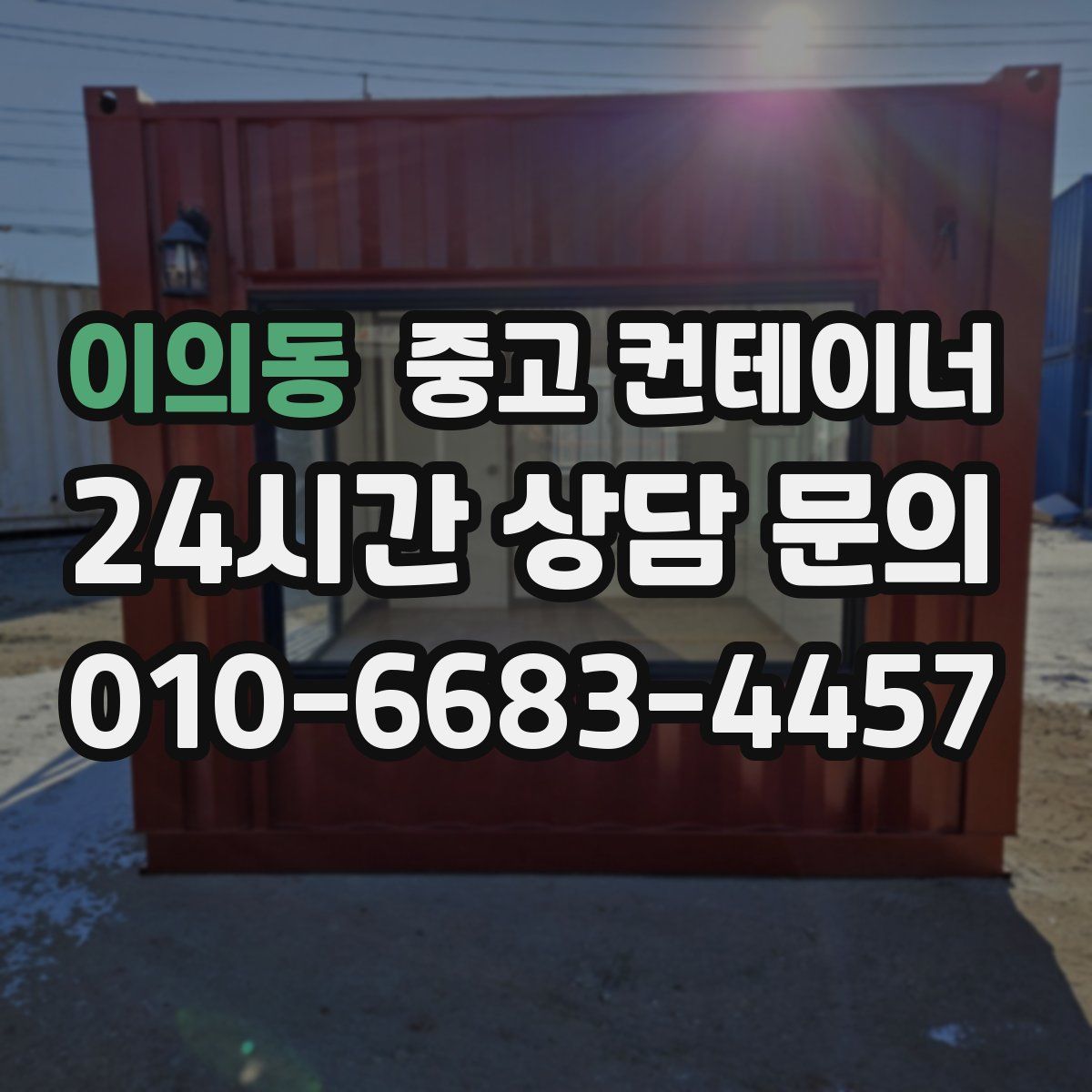 이의동 컨테이너 매매