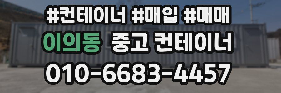 이의동 중고 컨테이너