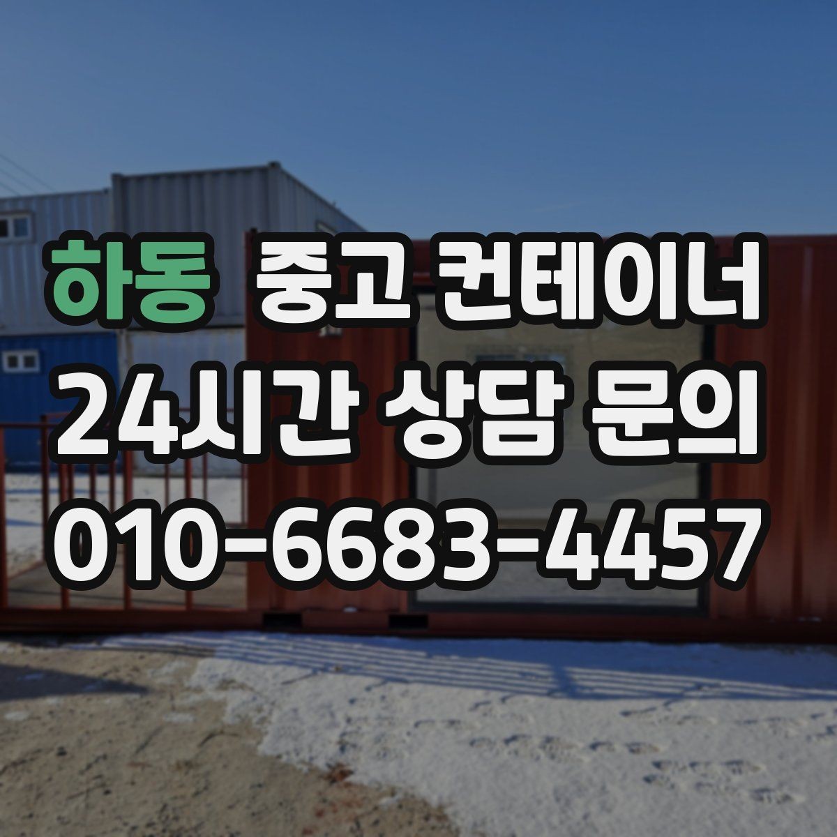 하동 중고 컨테이너 매매 예산 효율화를 위한 선택 기준