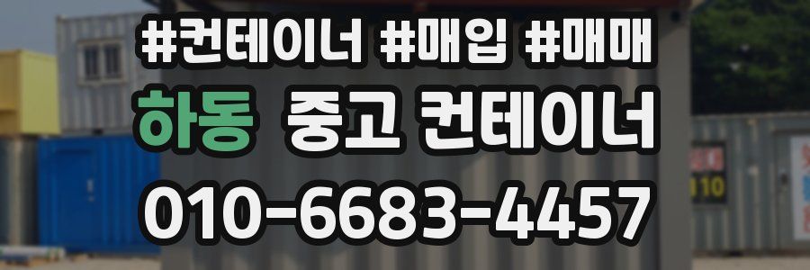 하동 중고 컨테이너