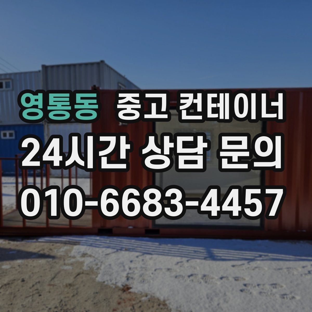 영통동 중고 컨테이너 매매 집 앞 모습을 단정하게 만드는 정리 방법