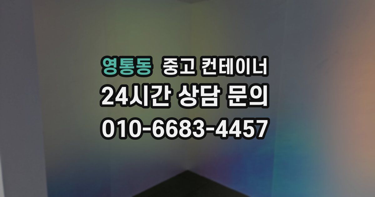 영통동 중고 컨테이너 매매