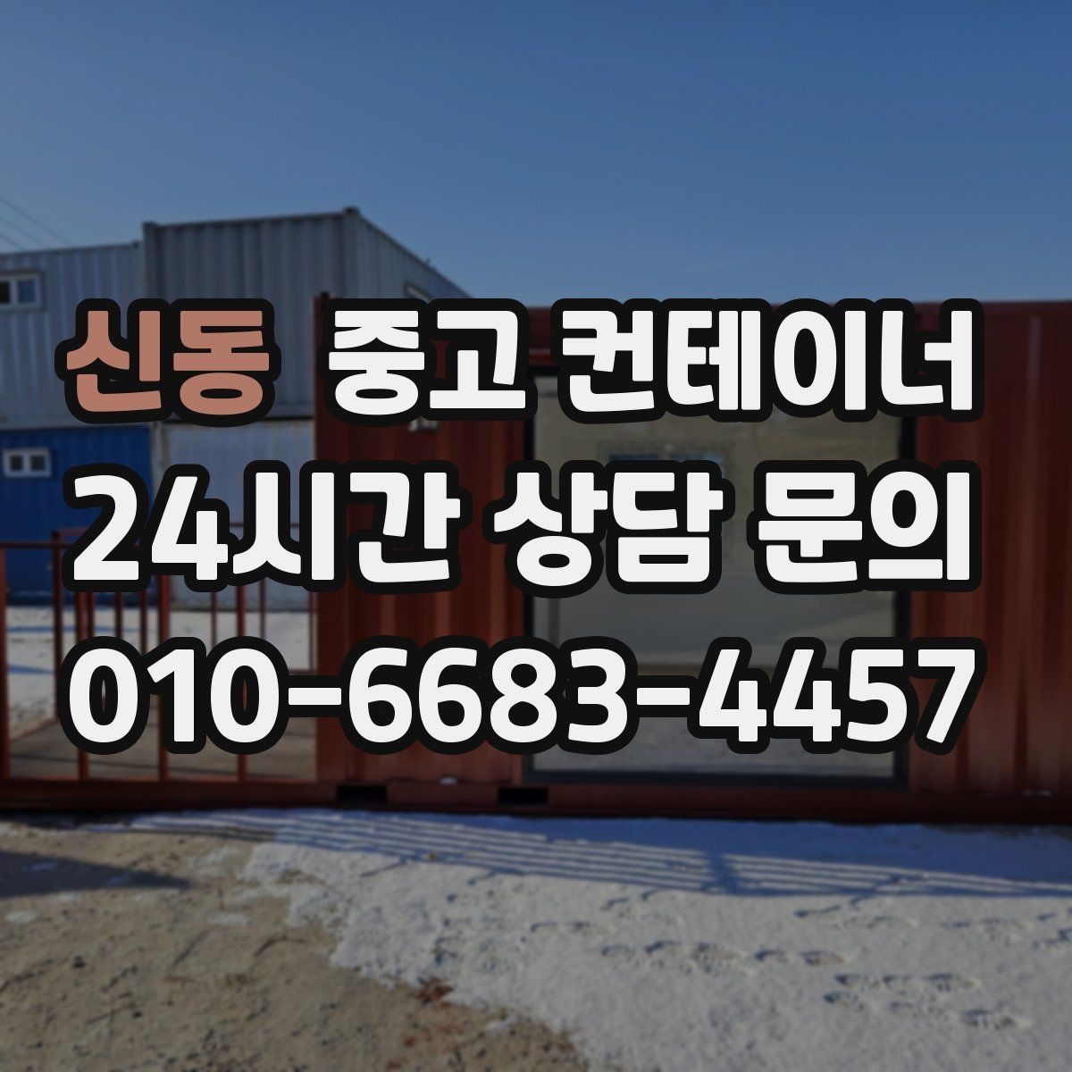 신동 중고 컨테이너 매매 확장 계획에 맞춘 컨테이너 구성 리뉴얼