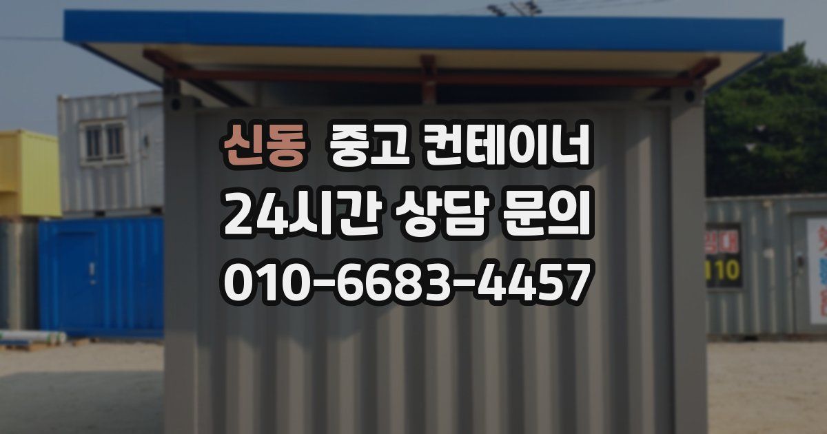 신동 중고 컨테이너 매매