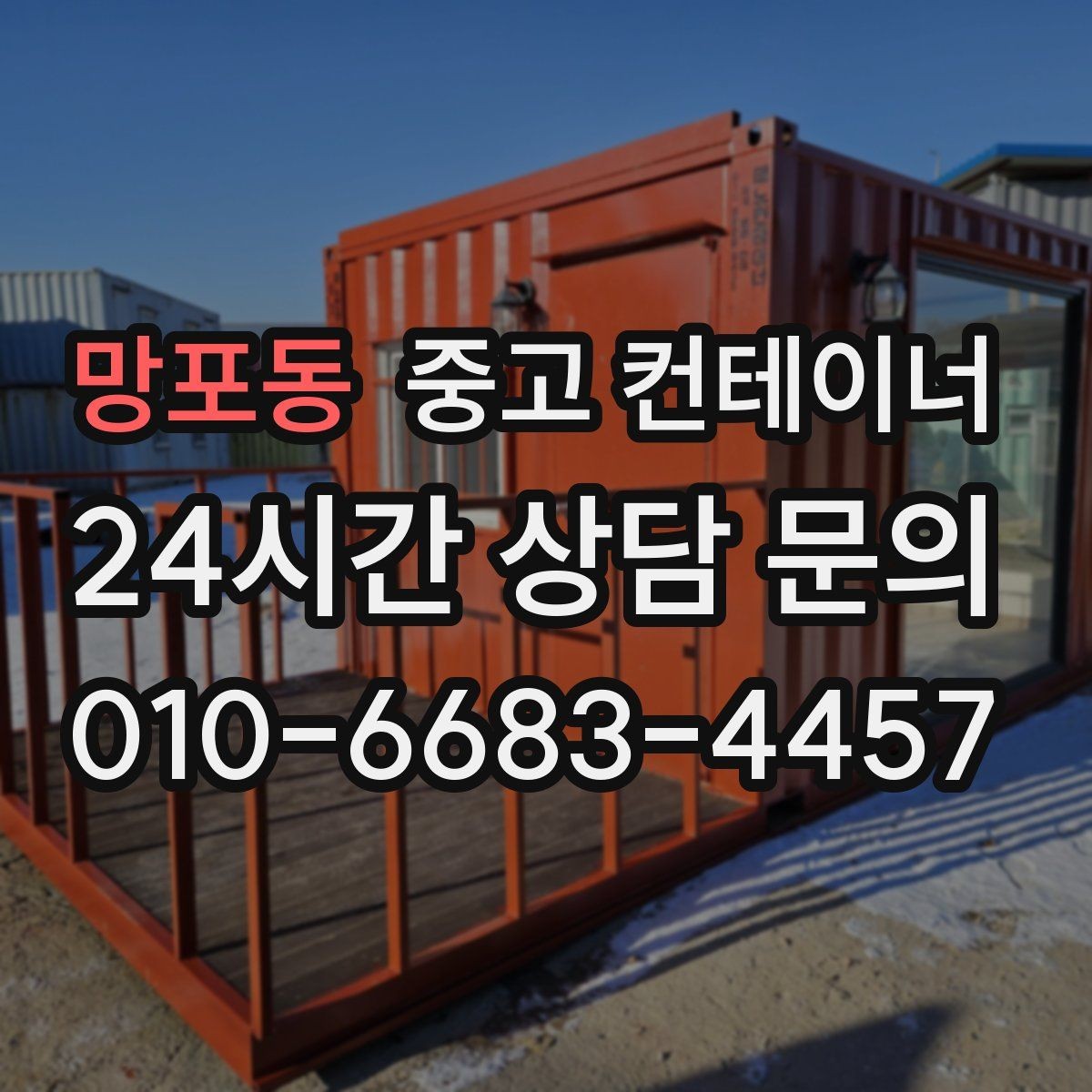 망포동 중고 컨테이너 매매 업무동과 보관동을 분리하는 정리 전략