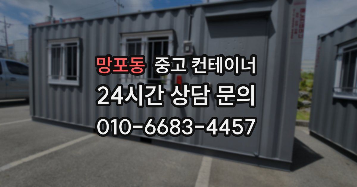 망포동 중고 컨테이너 매매