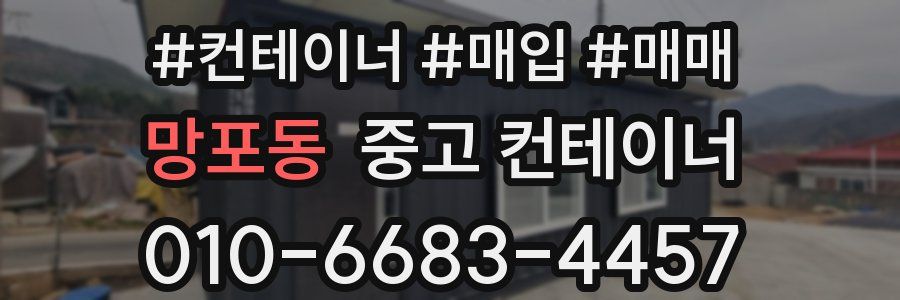 망포동 중고 컨테이너
