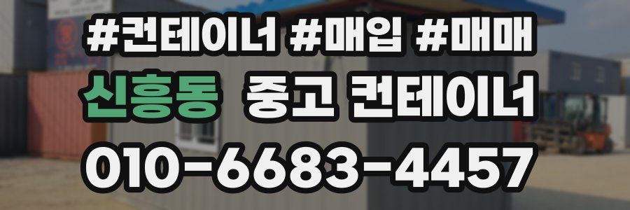 신흥동 중고 컨테이너