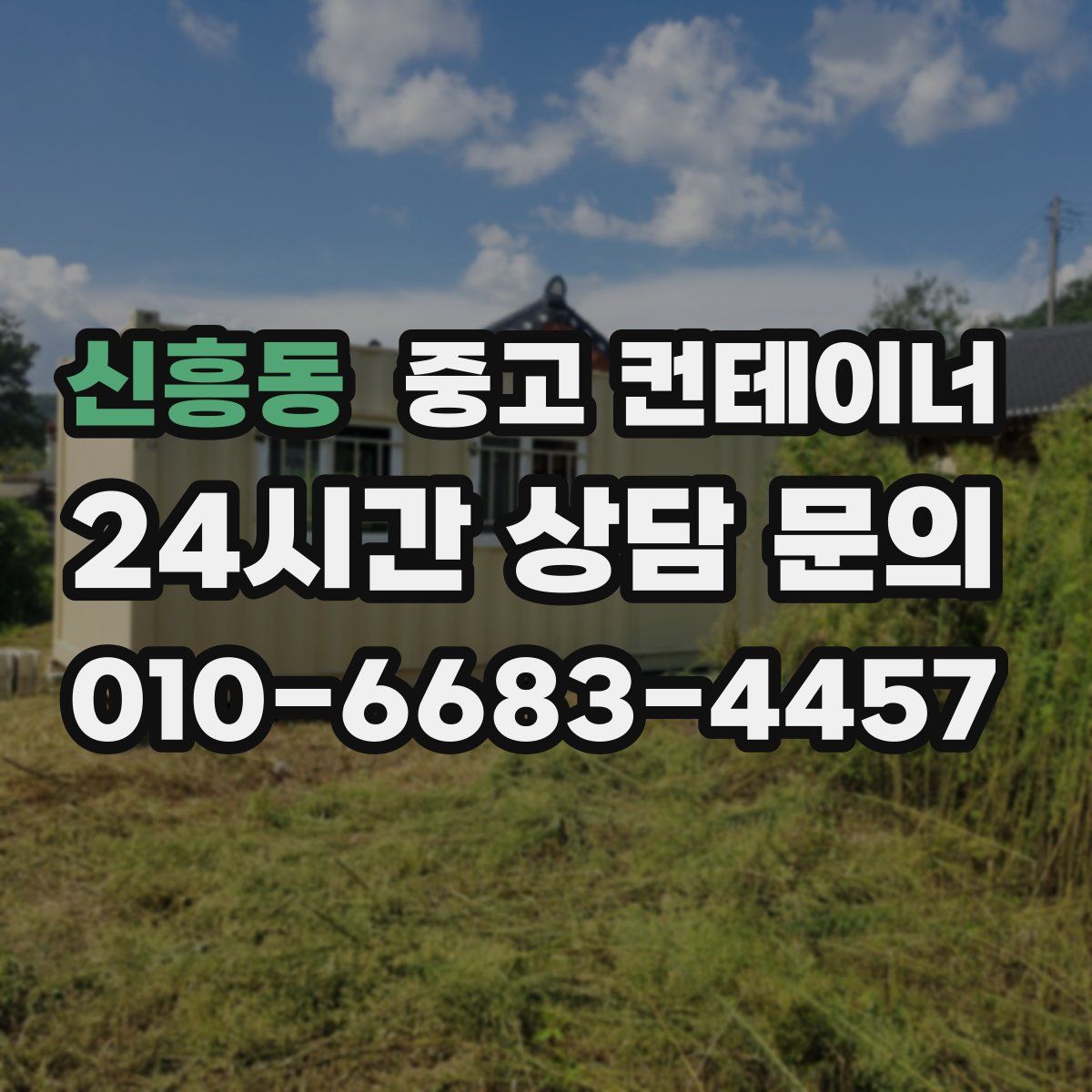 신흥동 컨테이너 매매