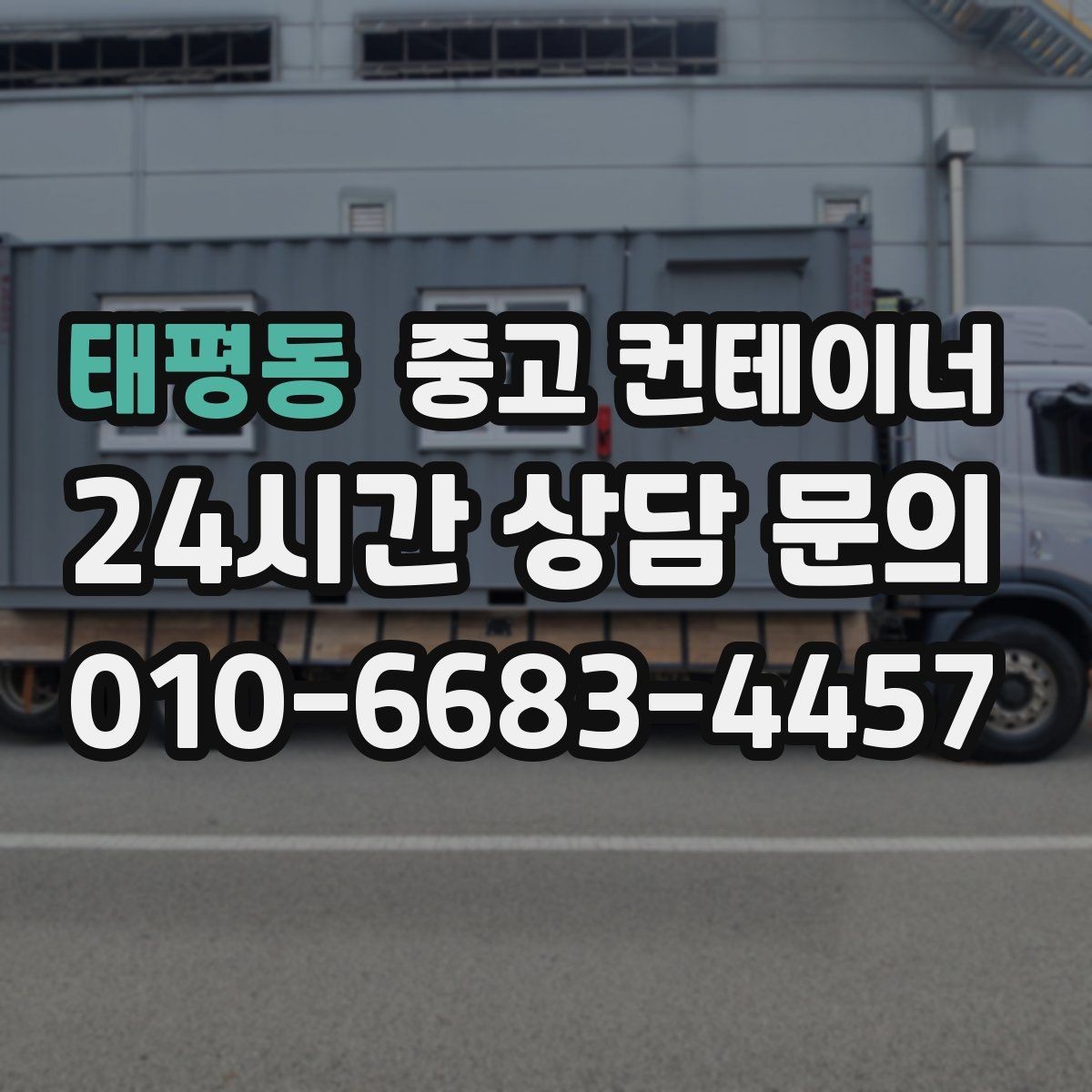 태평동 중고 컨테이너 매매 용도별 컨테이너 가치 판단 기준