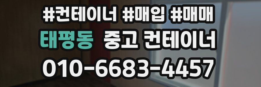 태평동 중고 컨테이너