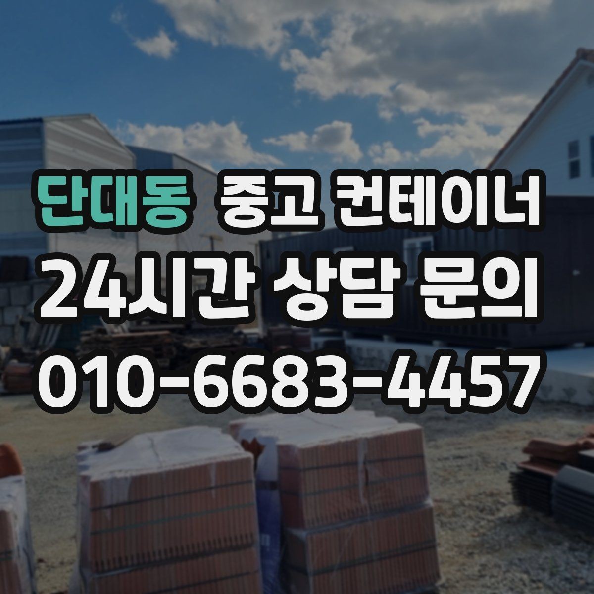 단대동 중고 컨테이너 매매 창업 전후로 달라지는 창고 운영 방식 정리