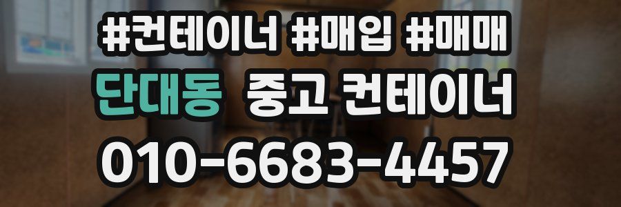 단대동 중고 컨테이너