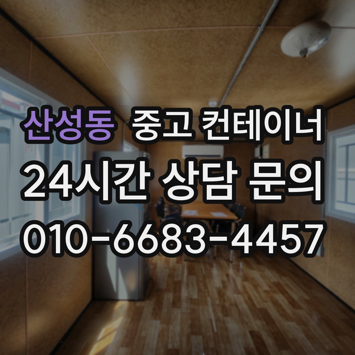 산성동 컨테이너 매매