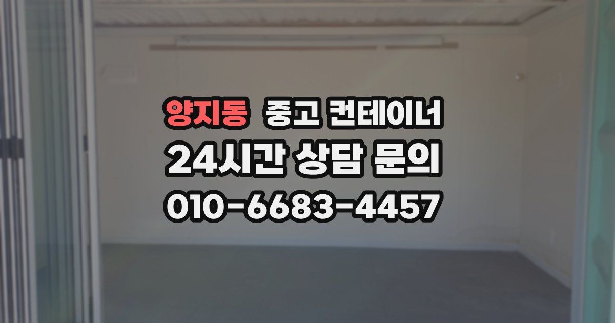 양지동 중고 컨테이너 매매