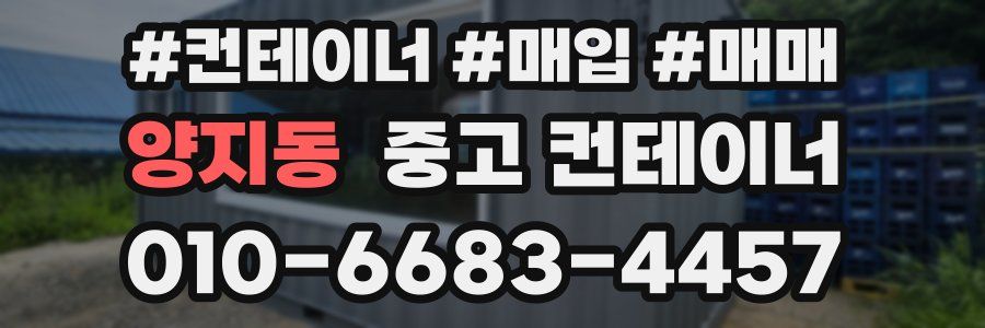 양지동 중고 컨테이너