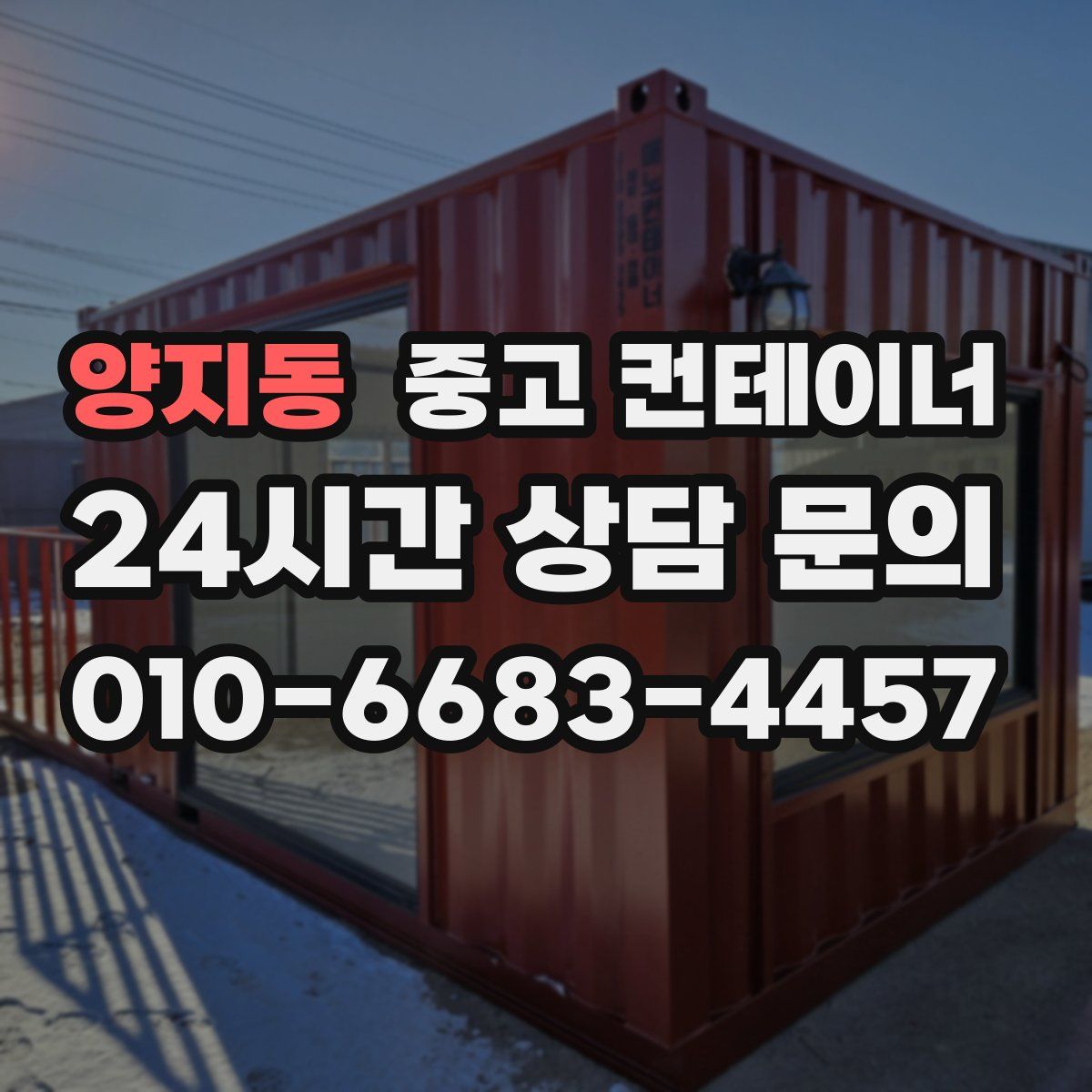 양지동 컨테이너 매매