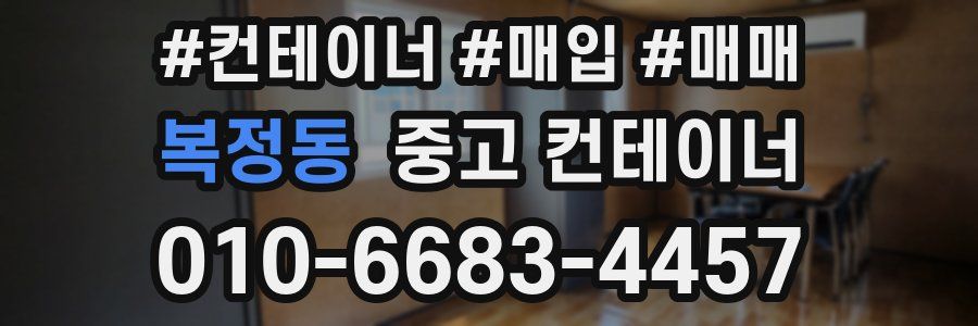 복정동 중고 컨테이너