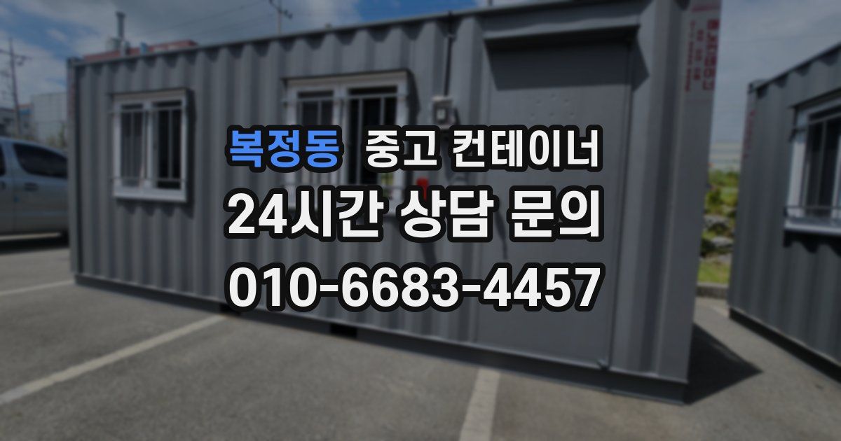 복정동 중고 컨테이너 매매